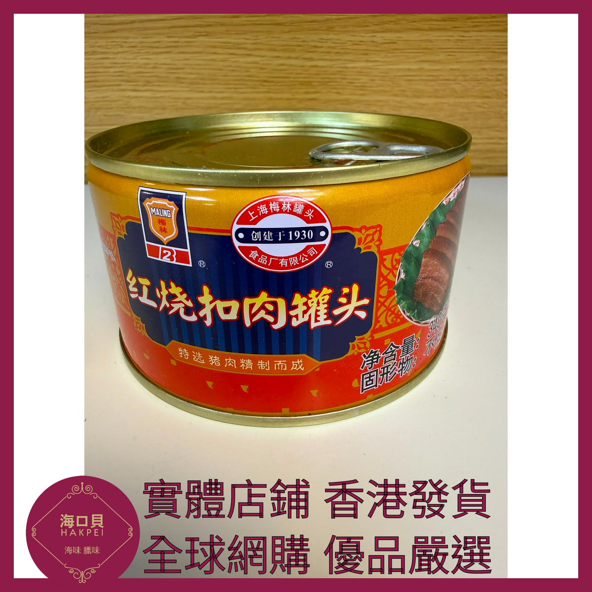 062 Hakpei嚴選 梅林牌 紅燒扣肉340g x1