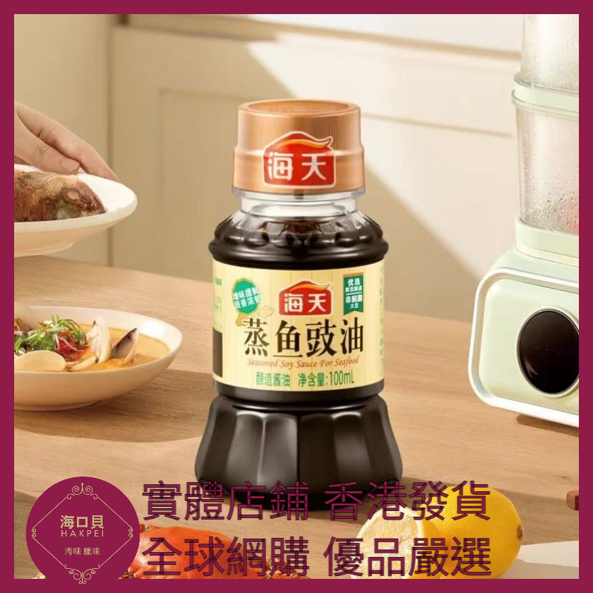 026 Hakpei嚴選 海天 蒸魚豉油100ml x1