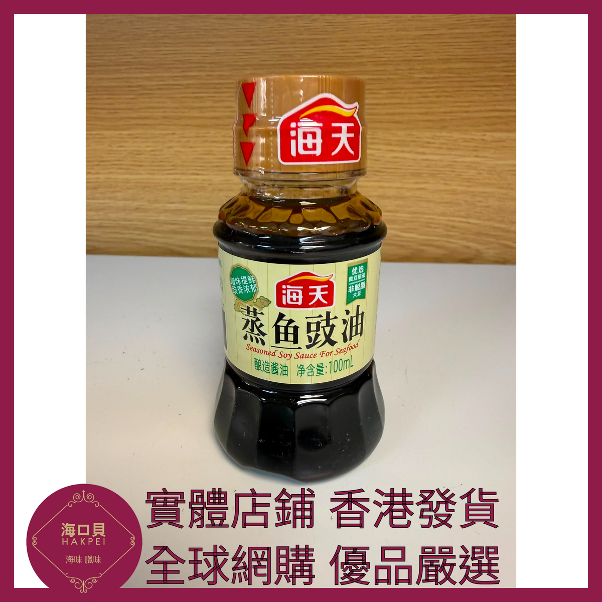 026 Hakpei嚴選 海天 蒸魚豉油100ml x1