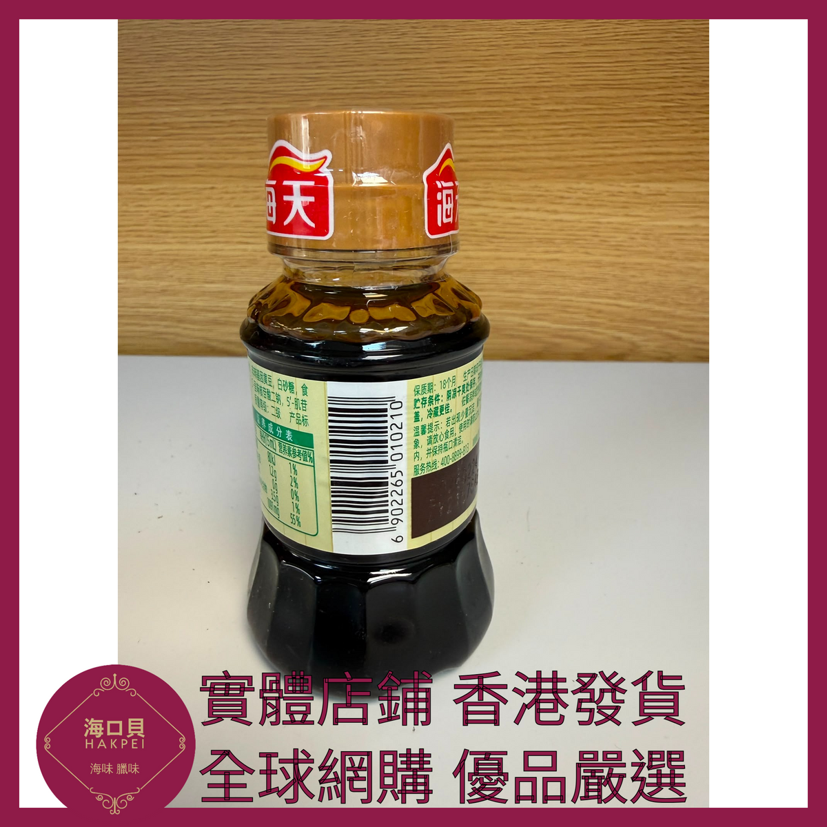 026 Hakpei嚴選 海天 蒸魚豉油100ml x1