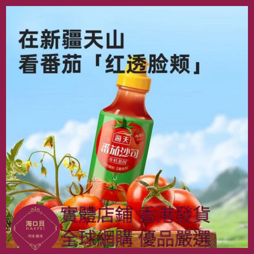 044 Hakpei嚴選 海天 番茄沙司265g x1