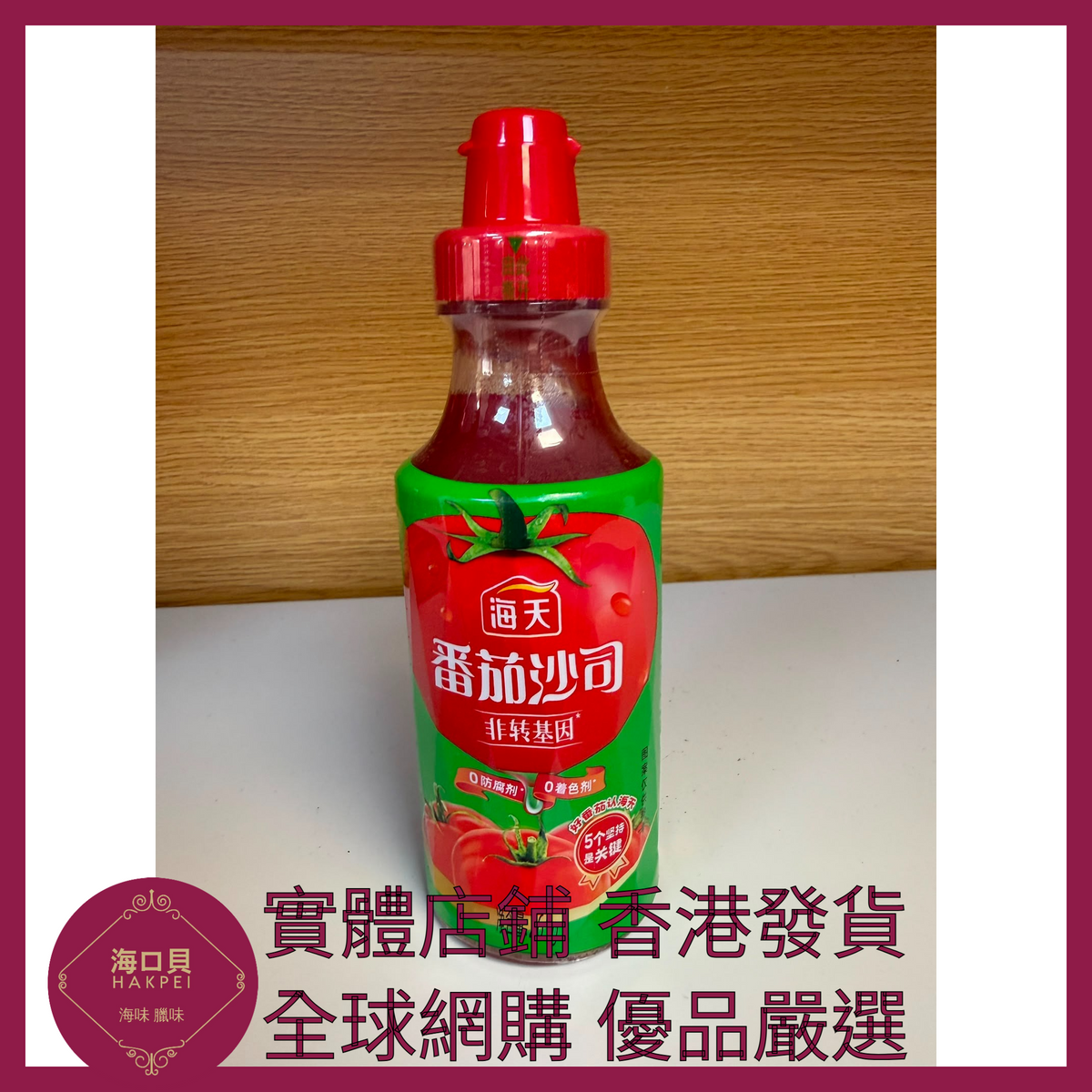 044 Hakpei嚴選 海天 番茄沙司265g x1