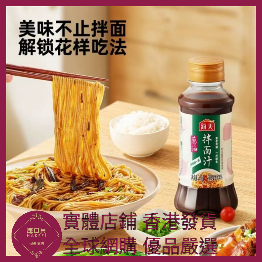 043 Hakpei嚴選 海天 蔥油拌面汁220g x1