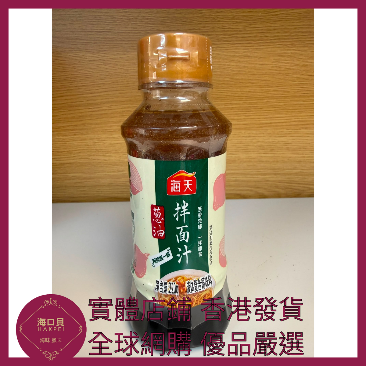 043 Hakpei嚴選 海天 蔥油拌面汁220g x1