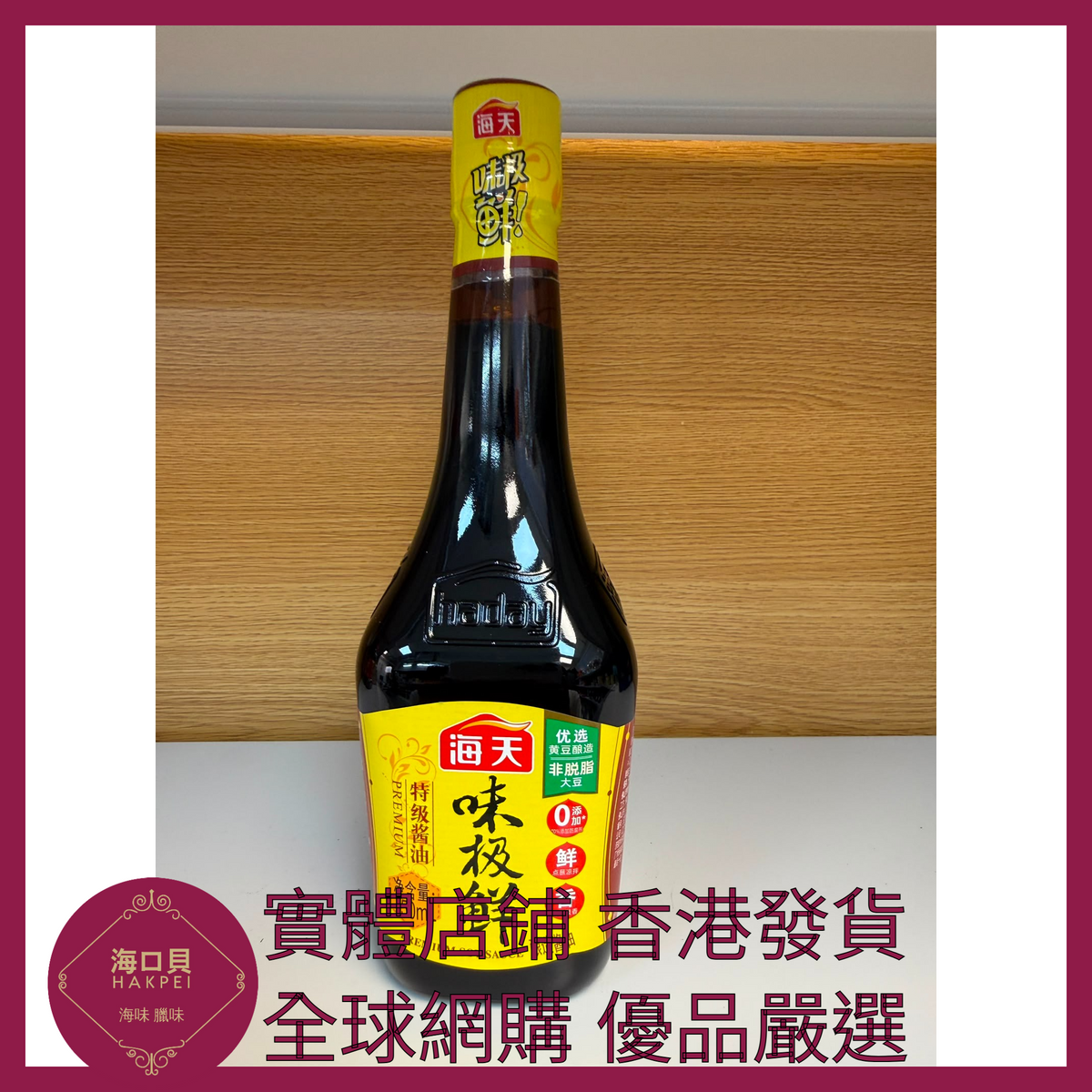 037 Hakpei嚴選 海天 味極鮮醬油750mL x1瓶