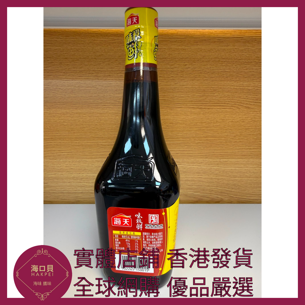 037 Hakpei嚴選 海天 味極鮮醬油750mL x1瓶
