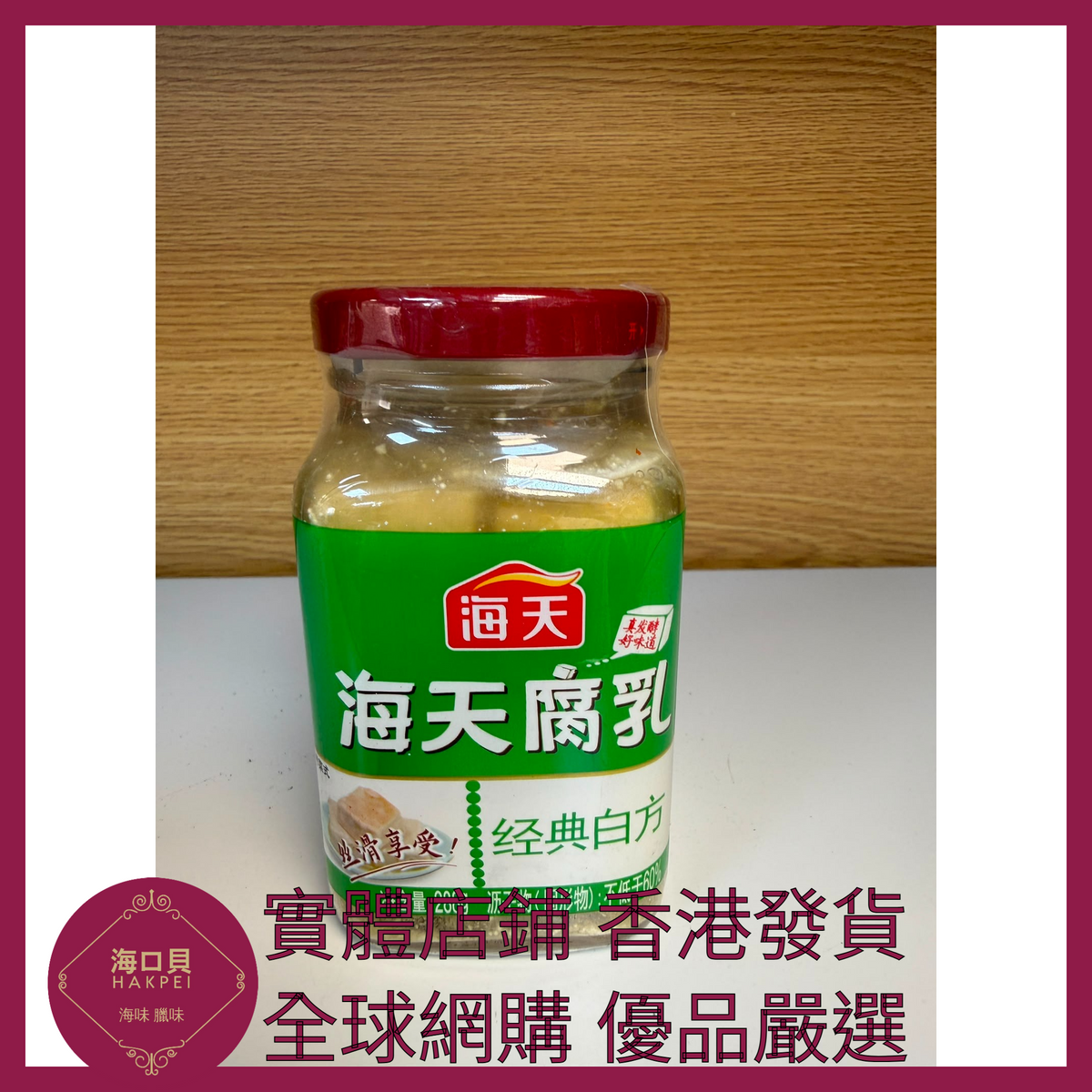 039 Hakpei嚴選 海天 海天腐乳(經典白方原味)288g x1