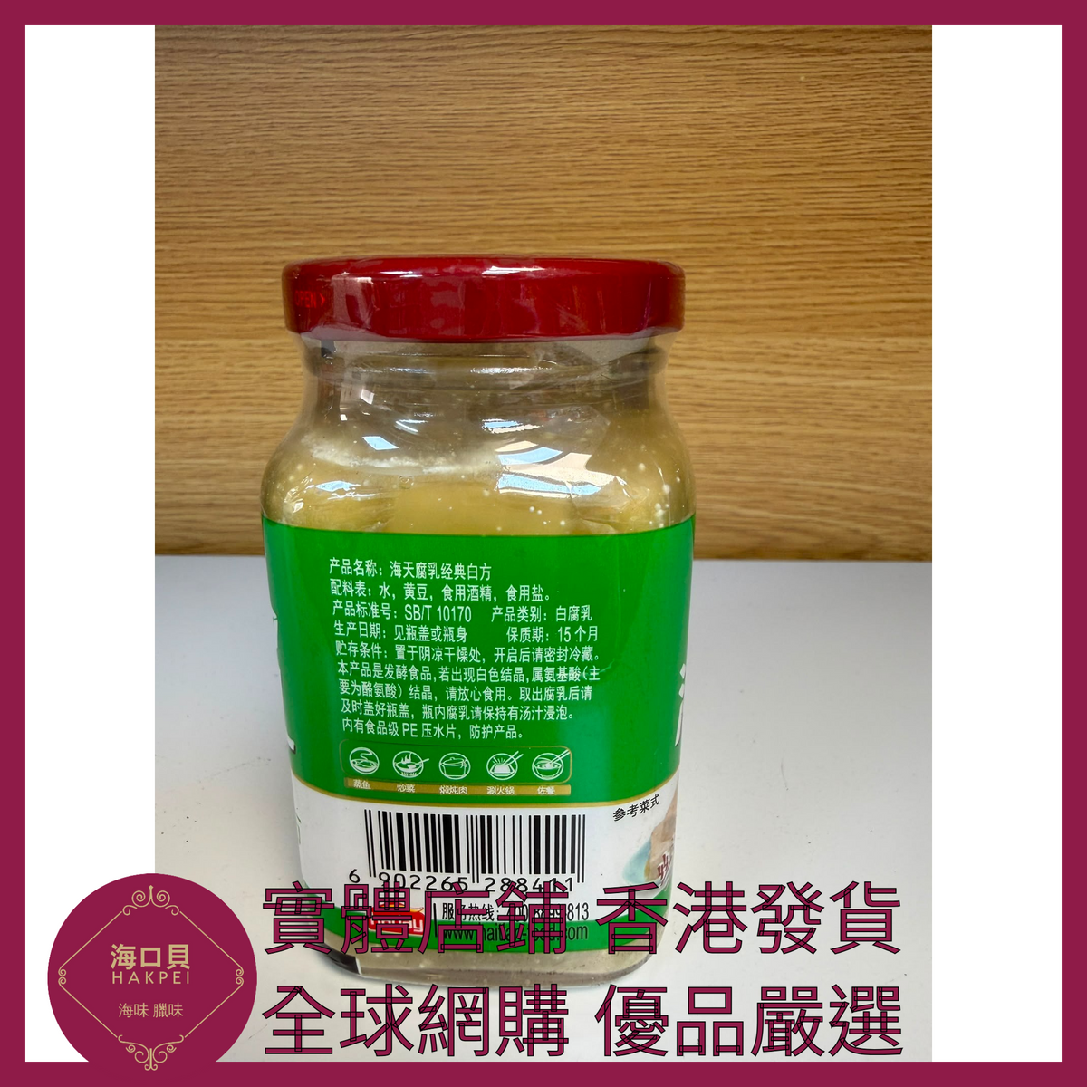 039 Hakpei嚴選 海天 海天腐乳(經典白方原味)288g x1