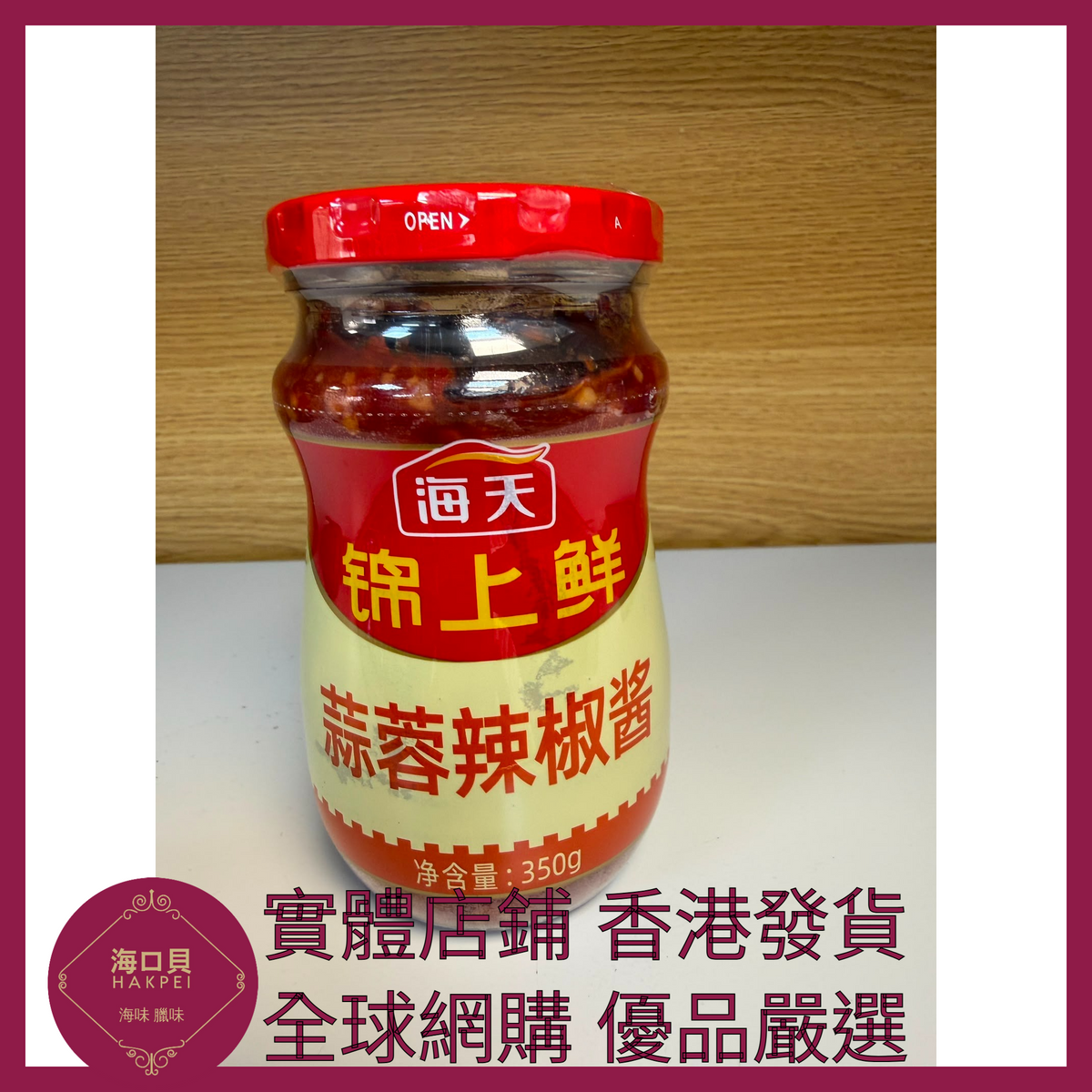 033 Hakpei嚴選 海天 蒜蓉辣椒醬350g x1瓶
