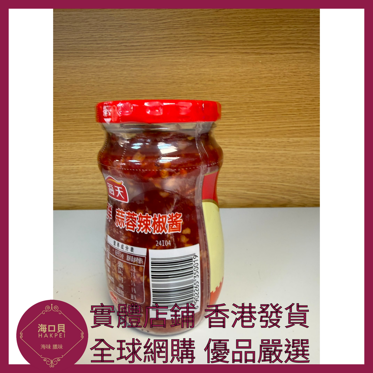 033 Hakpei嚴選 海天 蒜蓉辣椒醬350g x1瓶