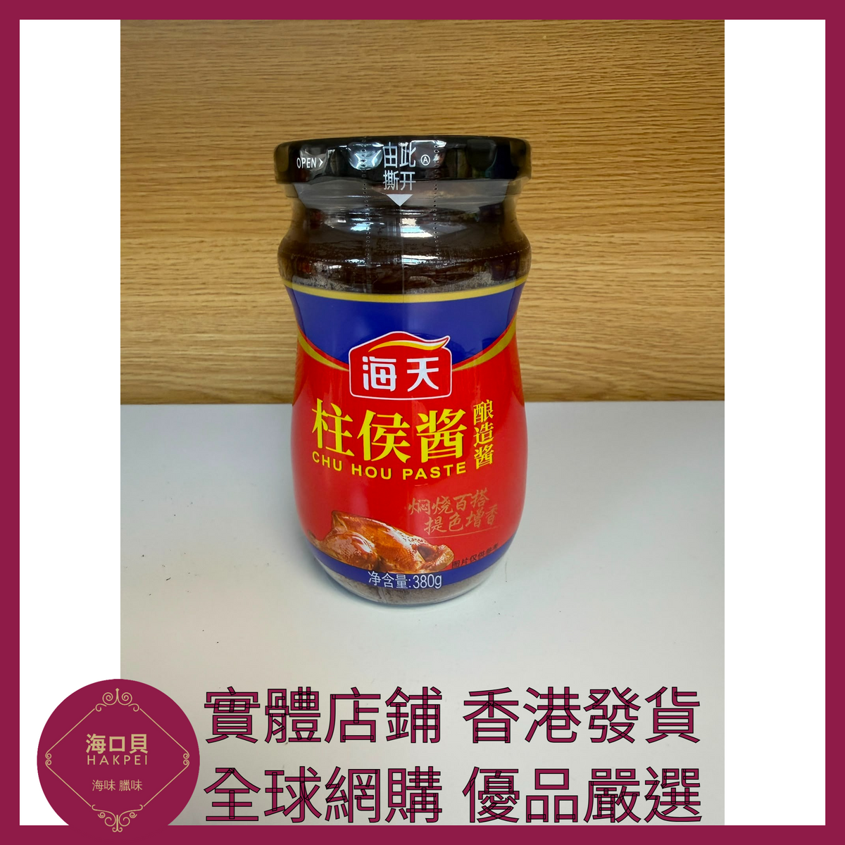 038 Hakpei嚴選 海天 柱侯醬380g x1