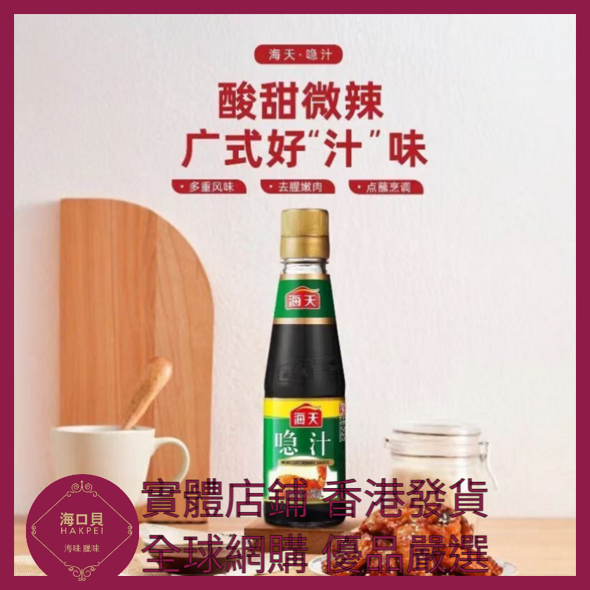 032 Hakpei嚴選 海天 喼汁230ml x1