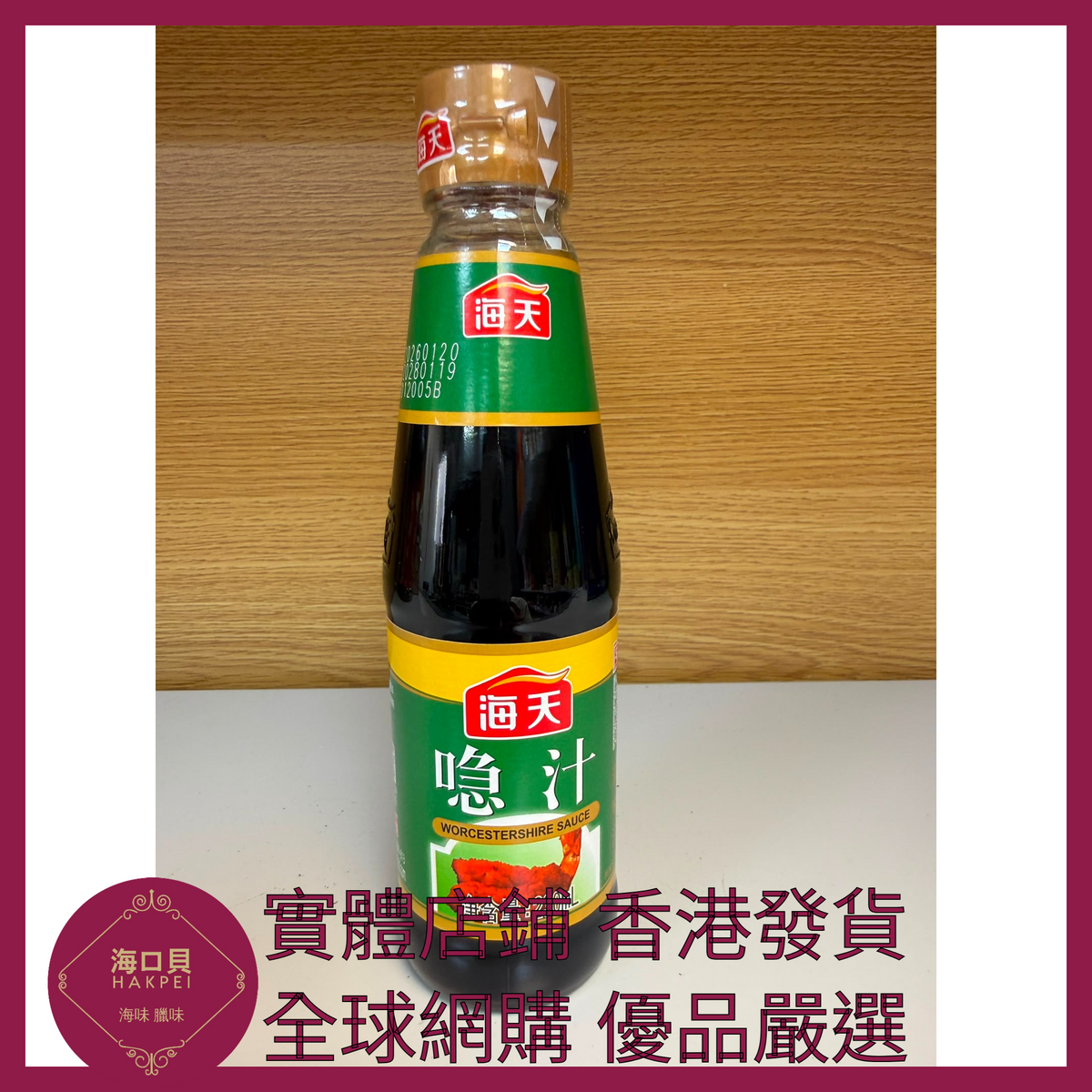032 Hakpei嚴選 海天 喼汁230ml x1