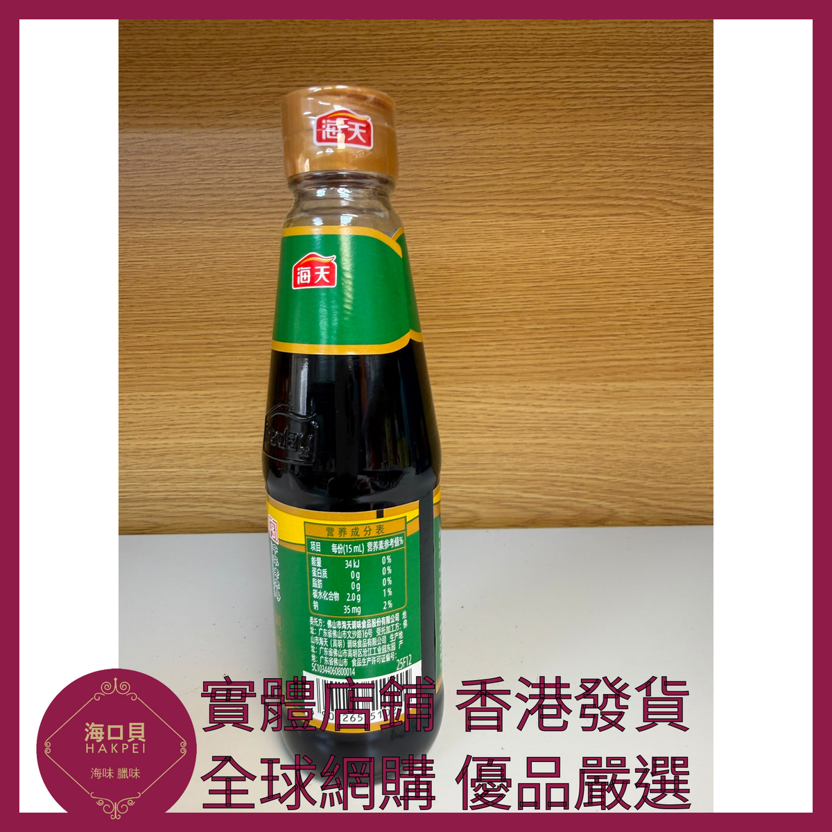 032 Hakpei嚴選 海天 喼汁230ml x1