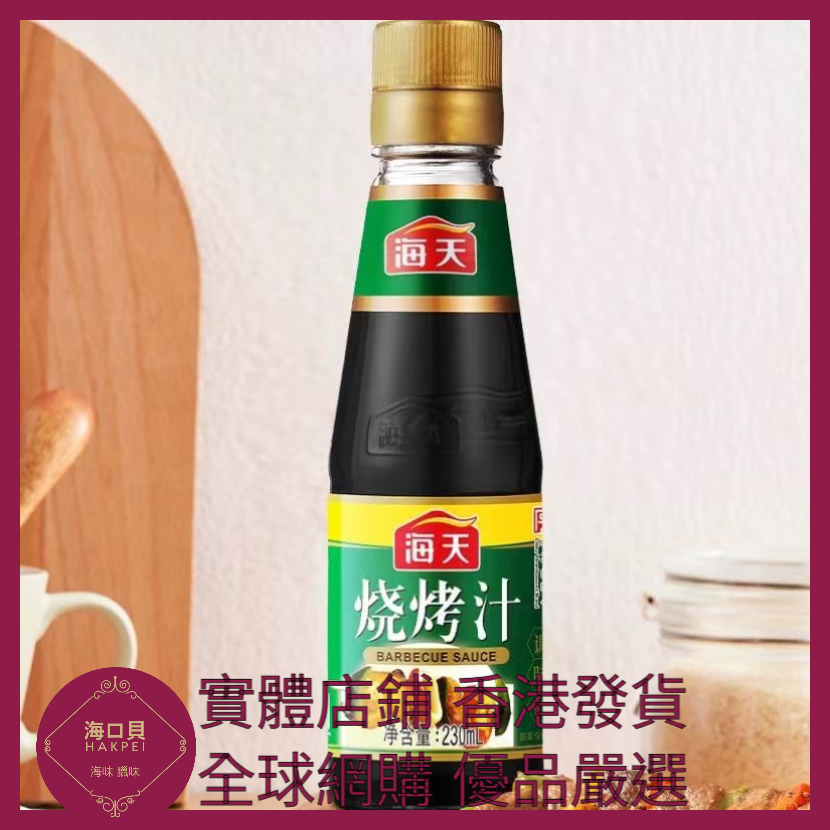030 Hakpei嚴選 海天 燒烤汁230ml x1瓶