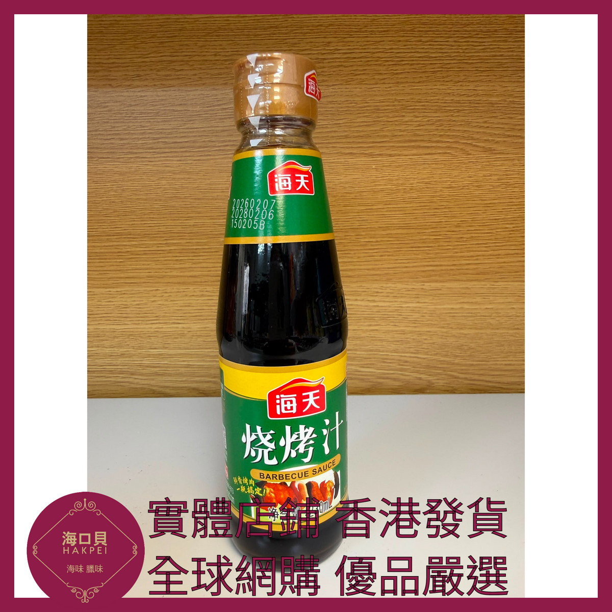 030 Hakpei嚴選 海天 燒烤汁230ml x1瓶