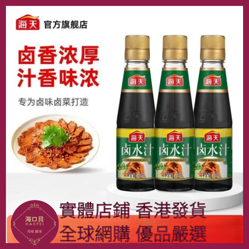 031 Hakpei嚴選 海天 鹵水汁230ml x1瓶
