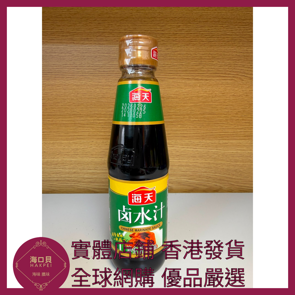 031 Hakpei嚴選 海天 鹵水汁230ml x1瓶