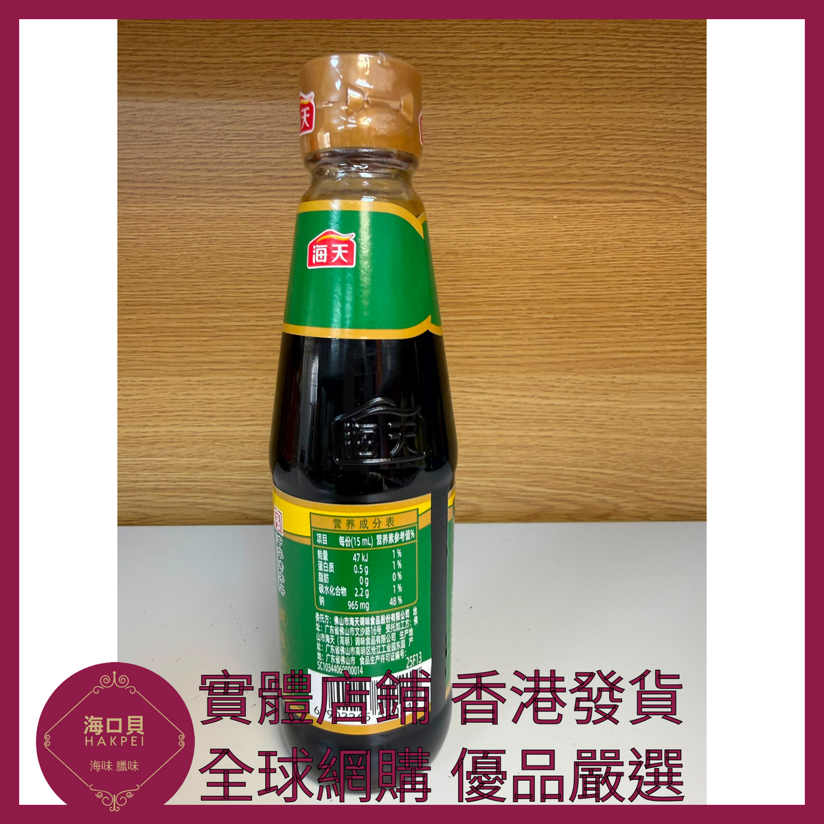 031 Hakpei嚴選 海天 鹵水汁230ml x1瓶