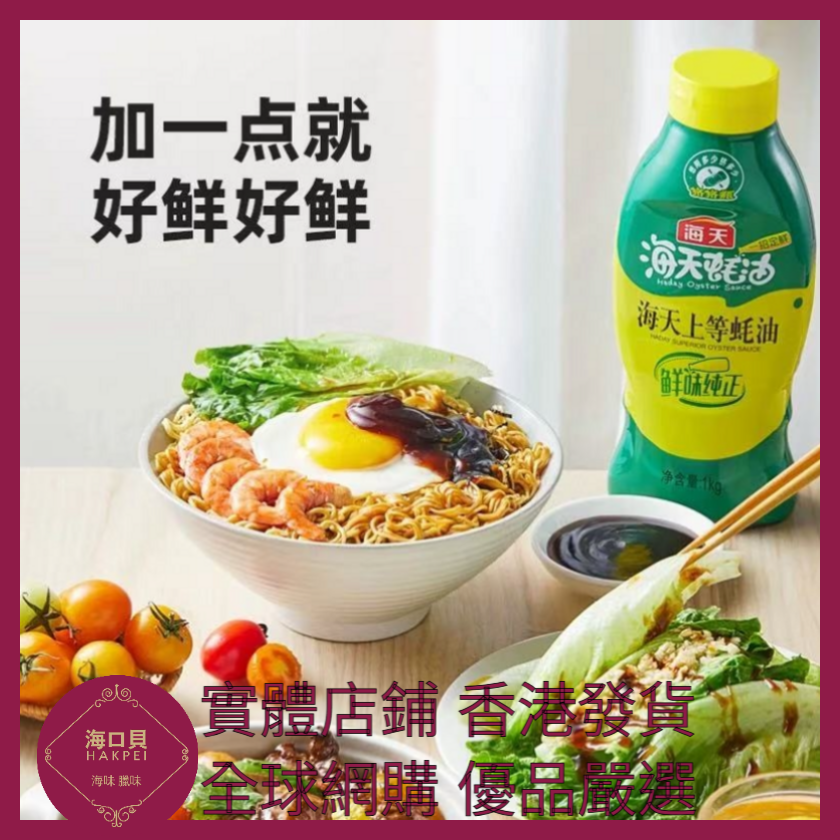 045 Hakpei嚴選 海天 590g 上等蠔油 x1瓶