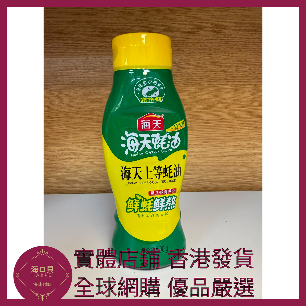 045 Hakpei嚴選 海天 590g 上等蠔油 x1瓶
