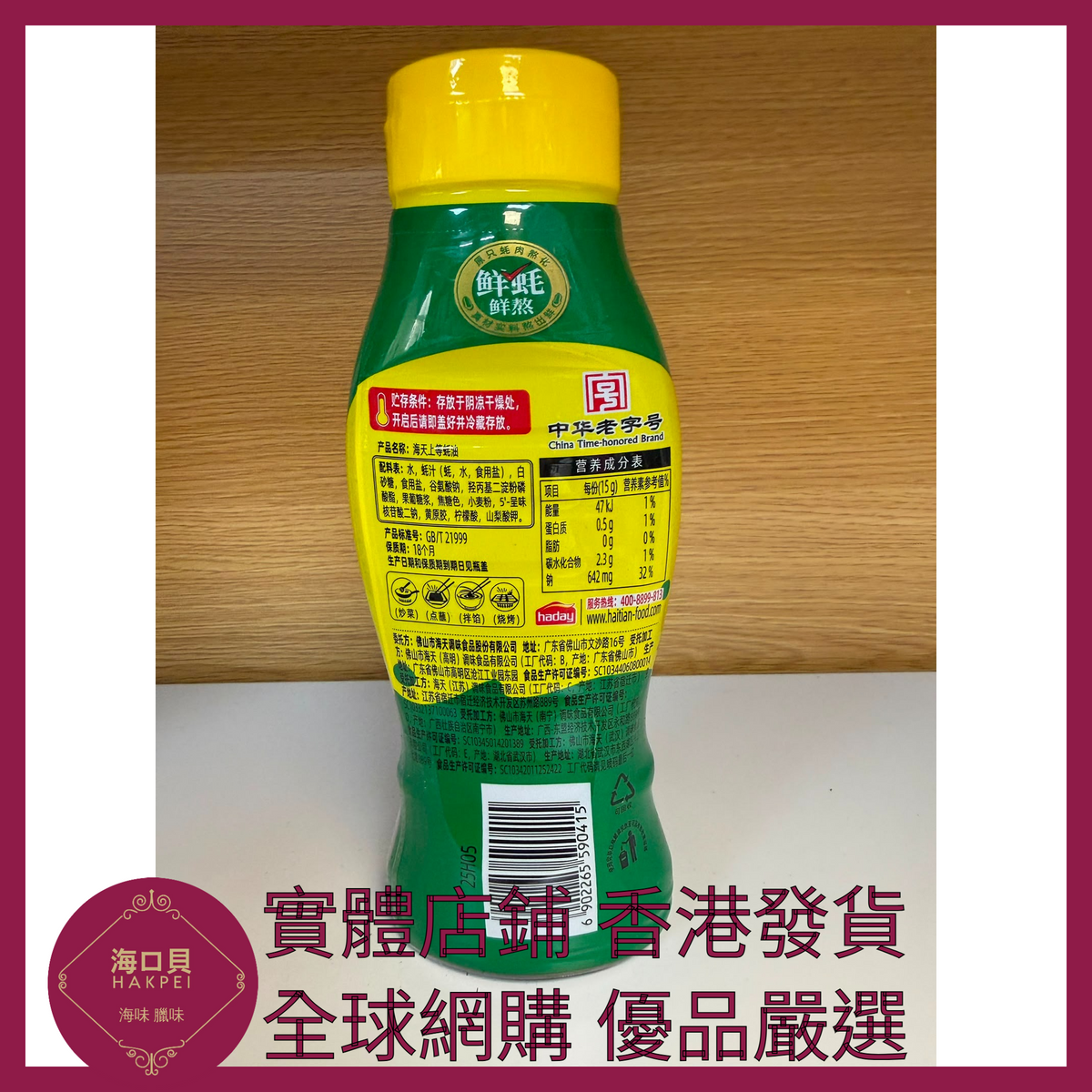 045 Hakpei嚴選 海天 590g 上等蠔油 x1瓶
