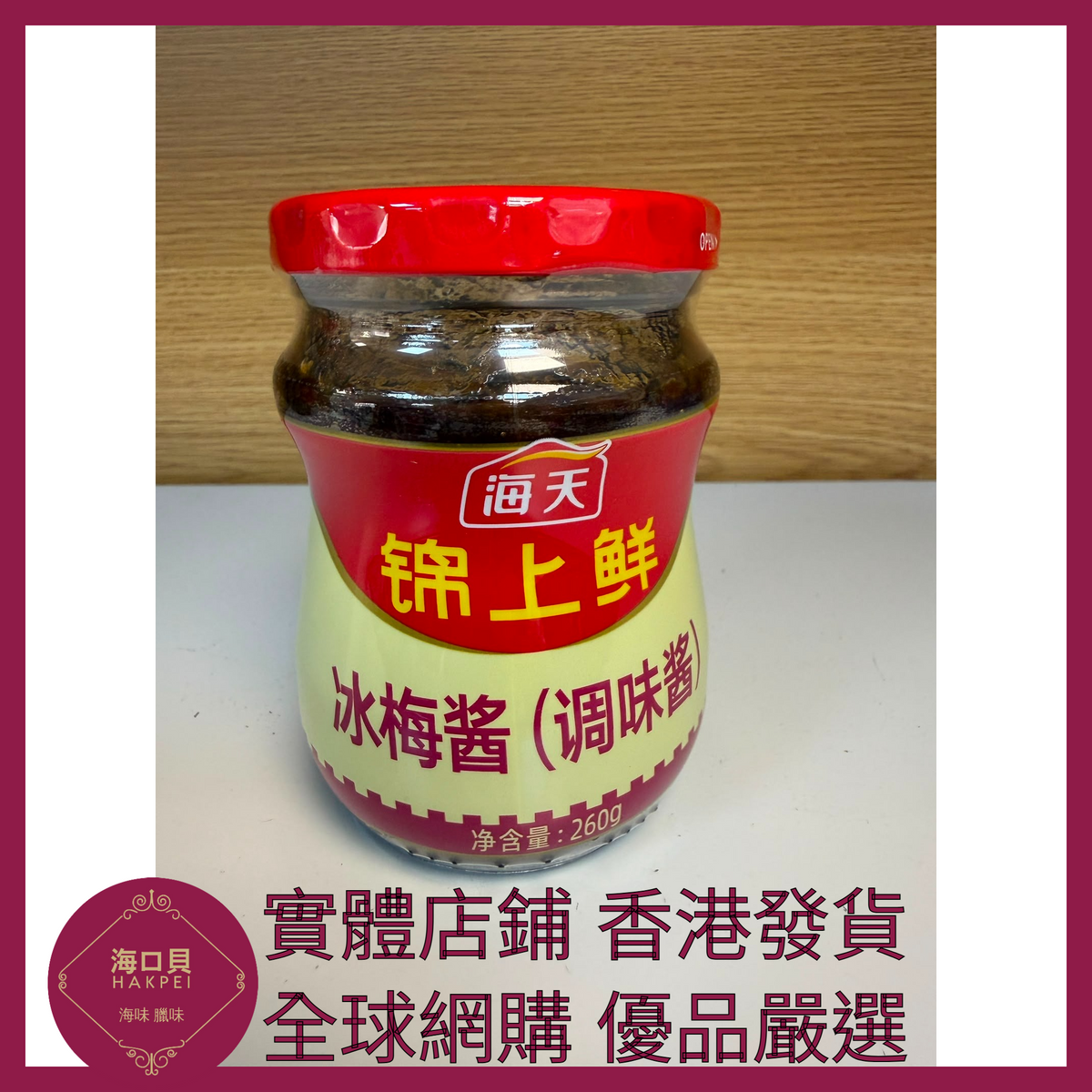 042 Hakpei嚴選 海天 冰梅醬260g x1