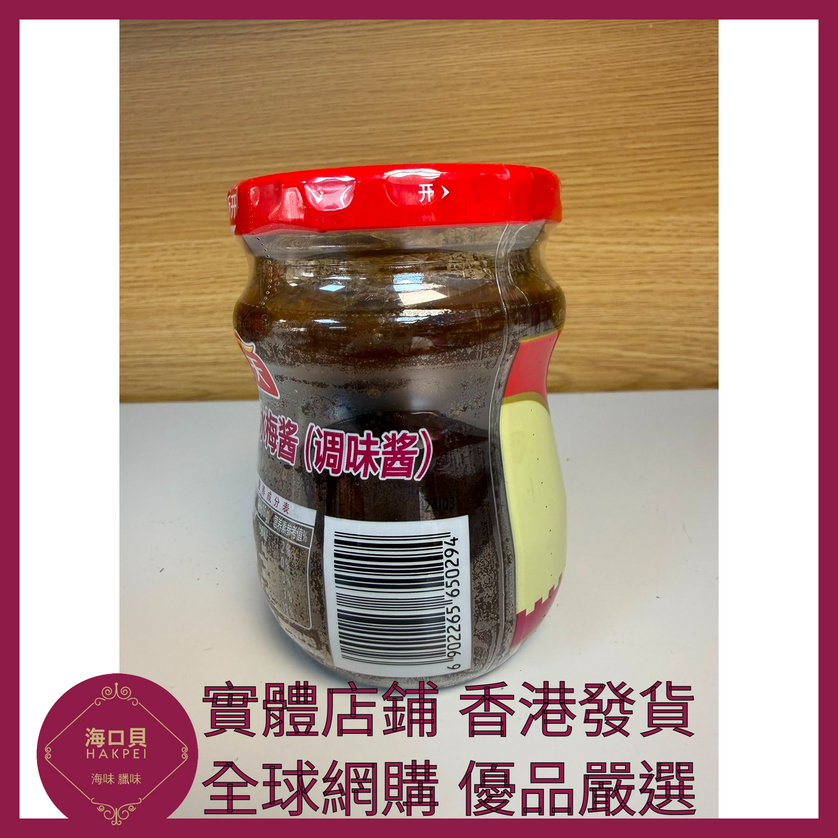 042 Hakpei嚴選 海天 冰梅醬260g x1