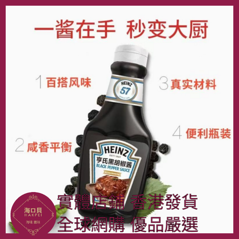 019 Hakpei嚴選 HEINZ 亨氏黑胡椒醬360g x1