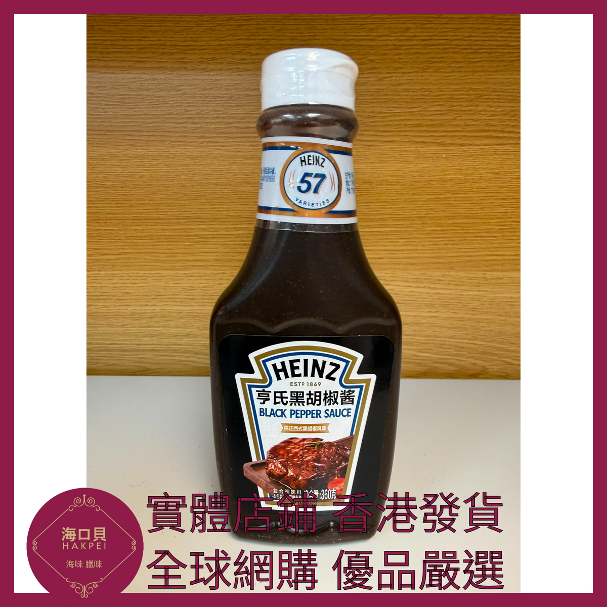 019 Hakpei嚴選 HEINZ 亨氏黑胡椒醬360g x1