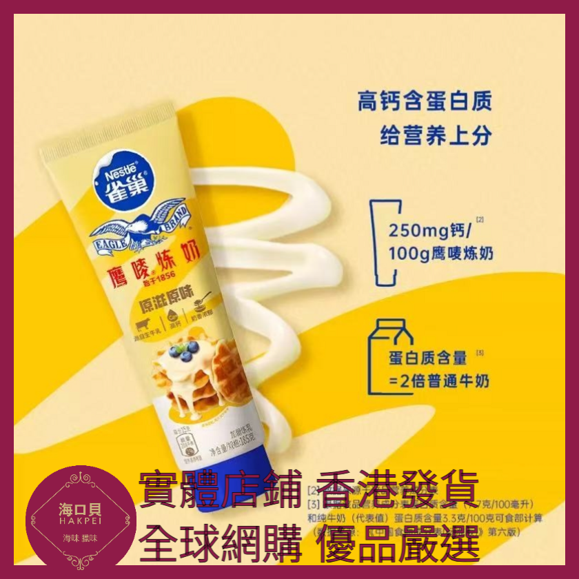 067 Hakpei嚴選 Nestle 雀巢鷹嘜原味煉奶 185g x1