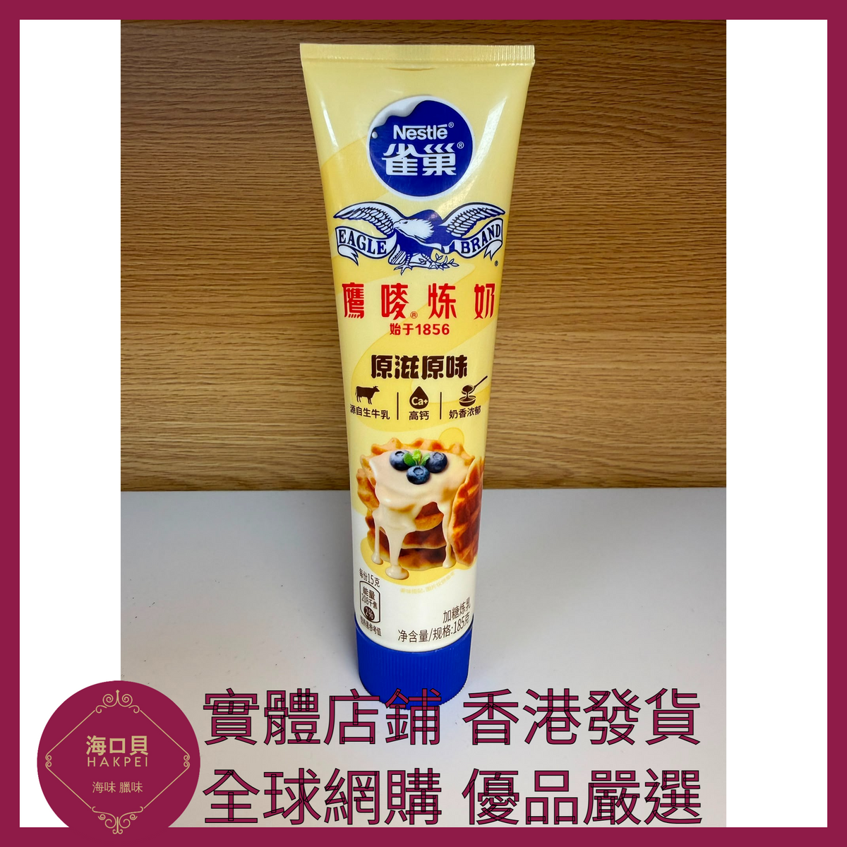 067 Hakpei嚴選 Nestle 雀巢鷹嘜原味煉奶 185g x1