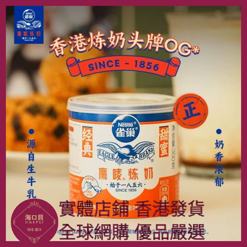060 Hakpei嚴選 Nestle 雀巢鷹嘜原味煉奶 350g x1