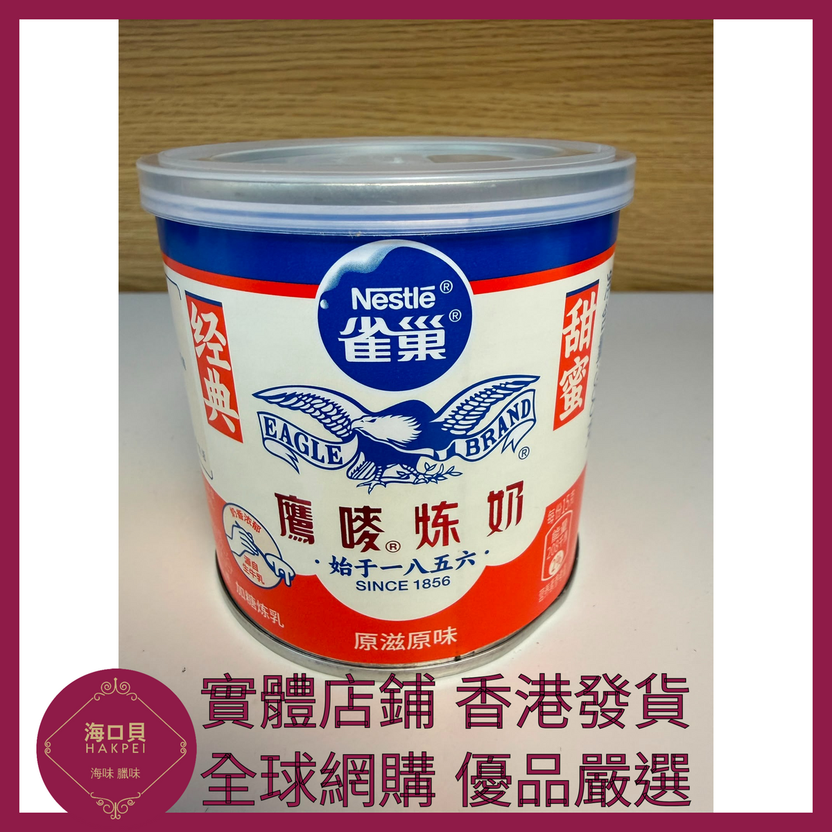 060 Hakpei嚴選 Nestle 雀巢鷹嘜原味煉奶 350g x1