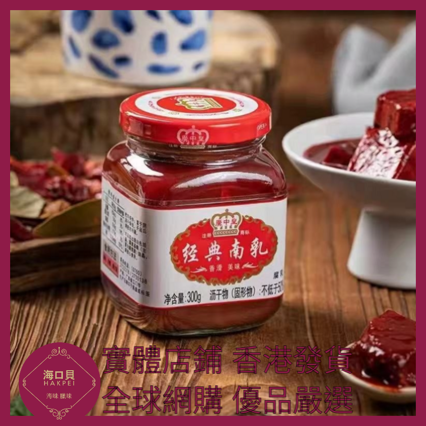 041 Hakpei嚴選 海天 經典南乳300g x1瓶