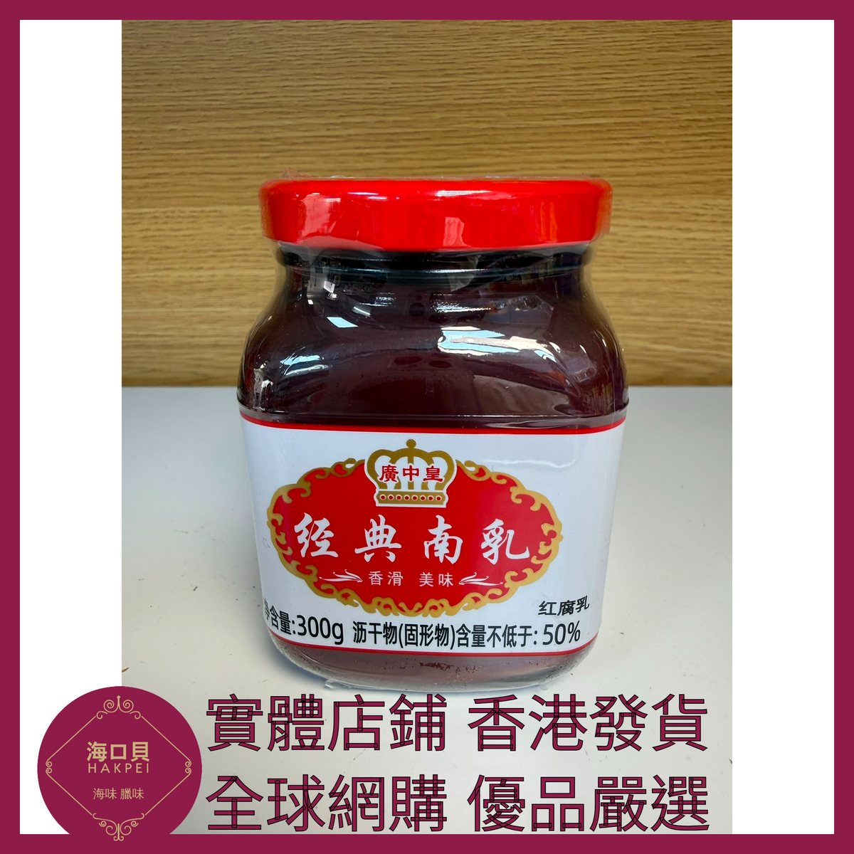 041 Hakpei嚴選 海天 經典南乳300g x1瓶