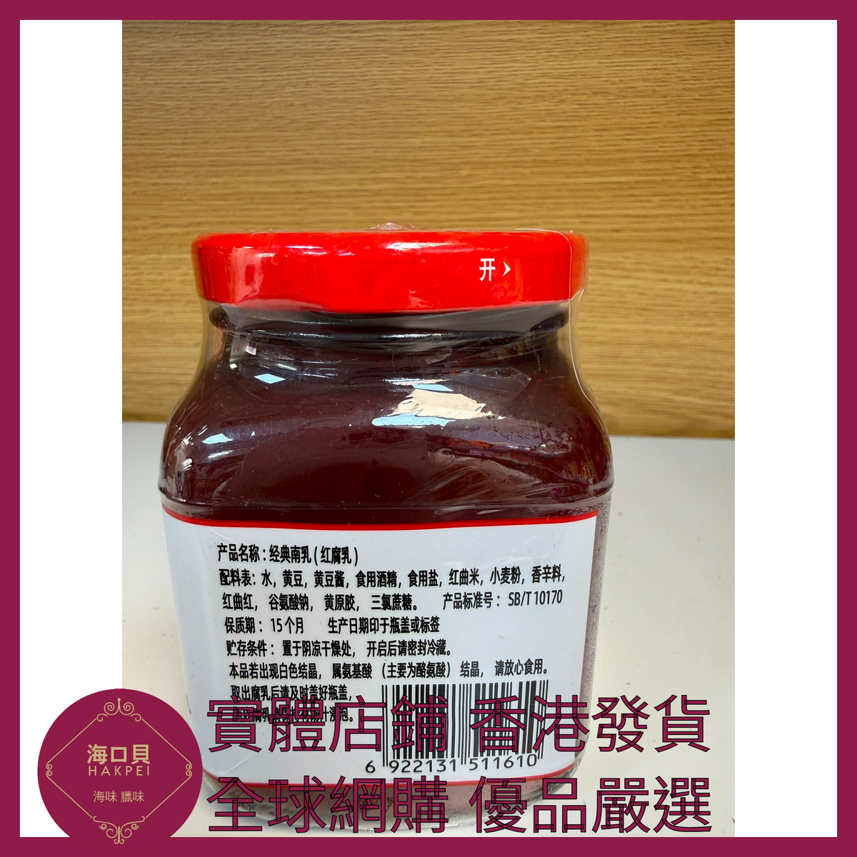 041 Hakpei嚴選 海天 經典南乳300g x1瓶