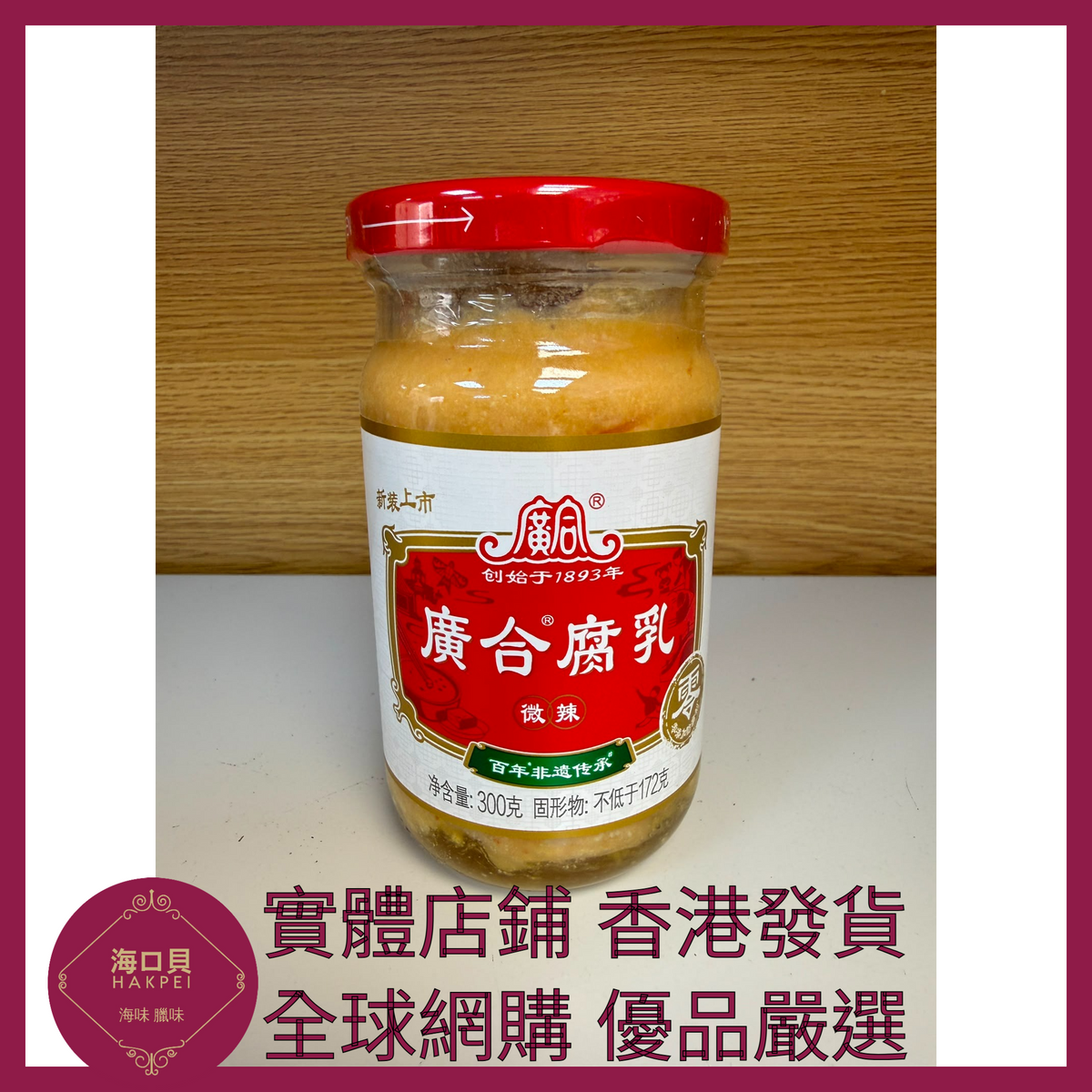 040 Hakpei嚴選 廣合辣腐乳 300g x1