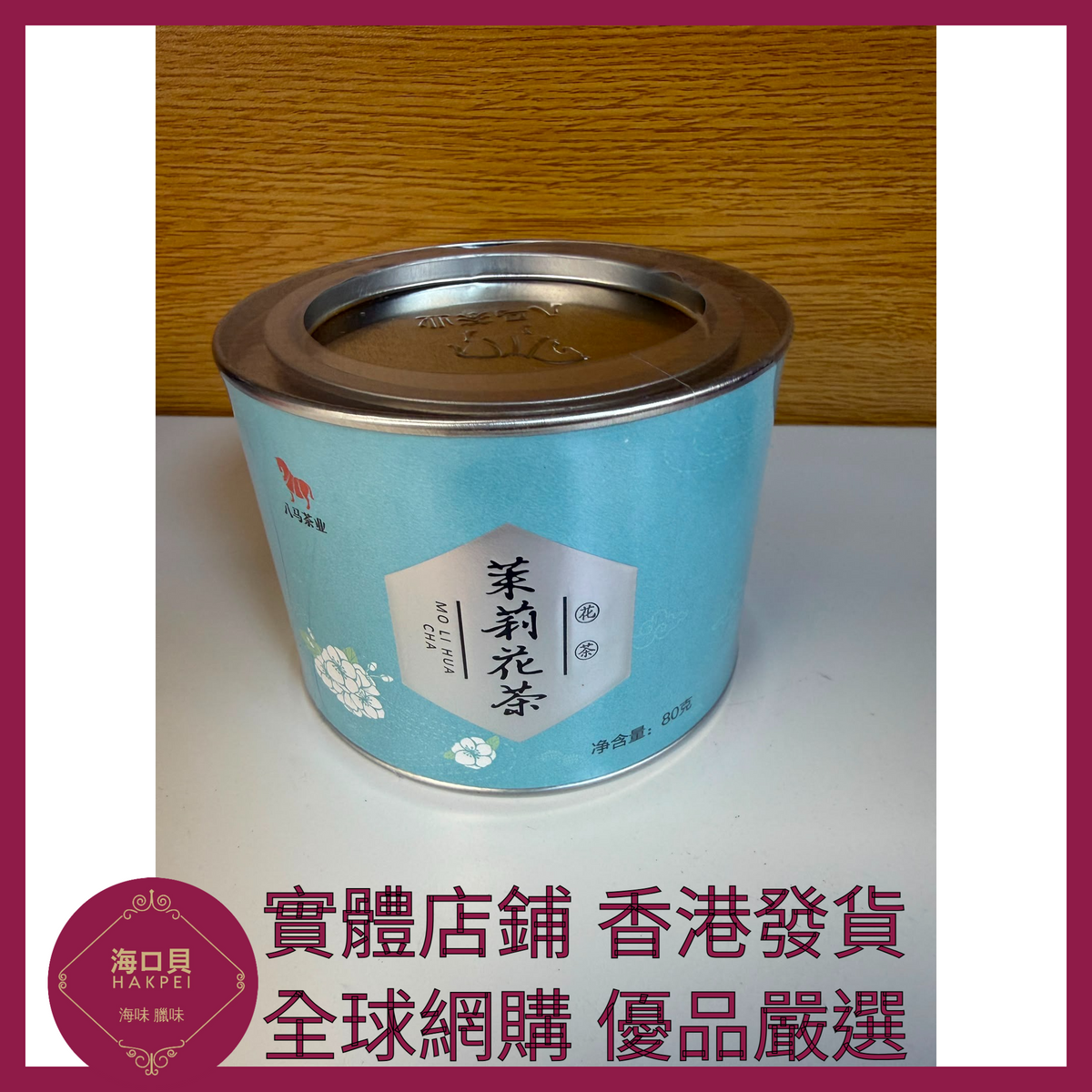 006 Hakpei嚴選 八馬茶業茶 莉花茶 80g x1