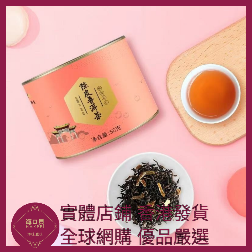 008 Hakpei嚴選 八馬茶業 新會陳皮普洱茶 50g x1