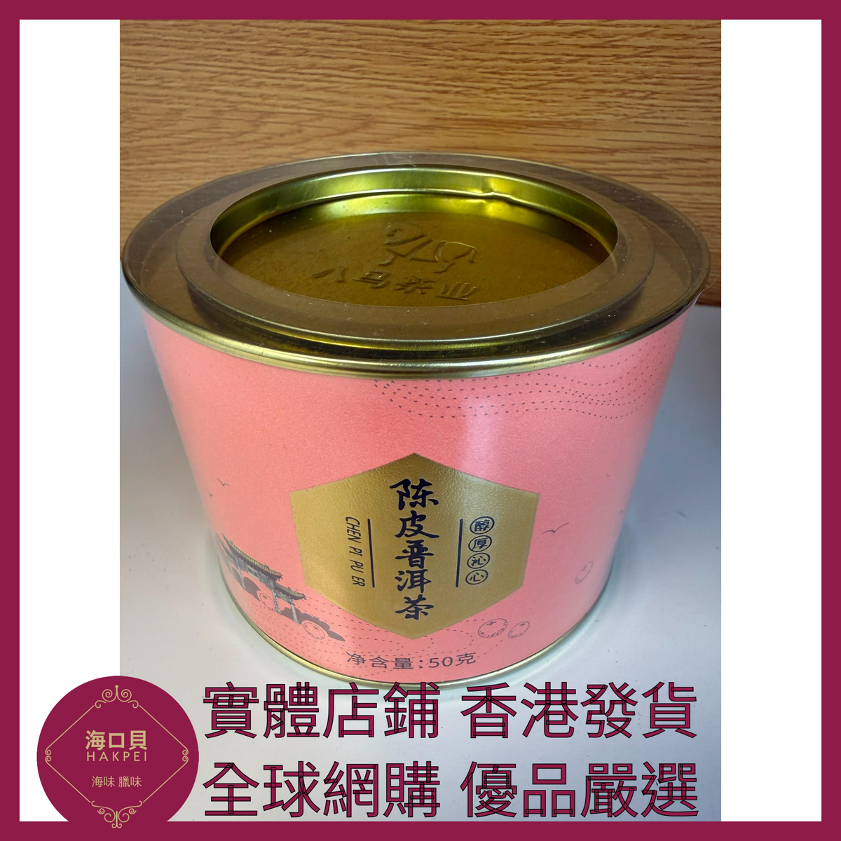 008 Hakpei嚴選 八馬茶業 新會陳皮普洱茶 50g x1