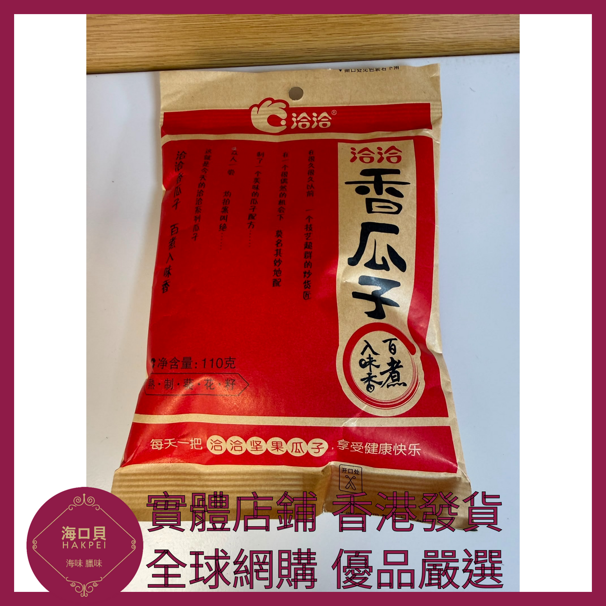 050 Hakpei嚴選 洽洽 香瓜子110g x1袋