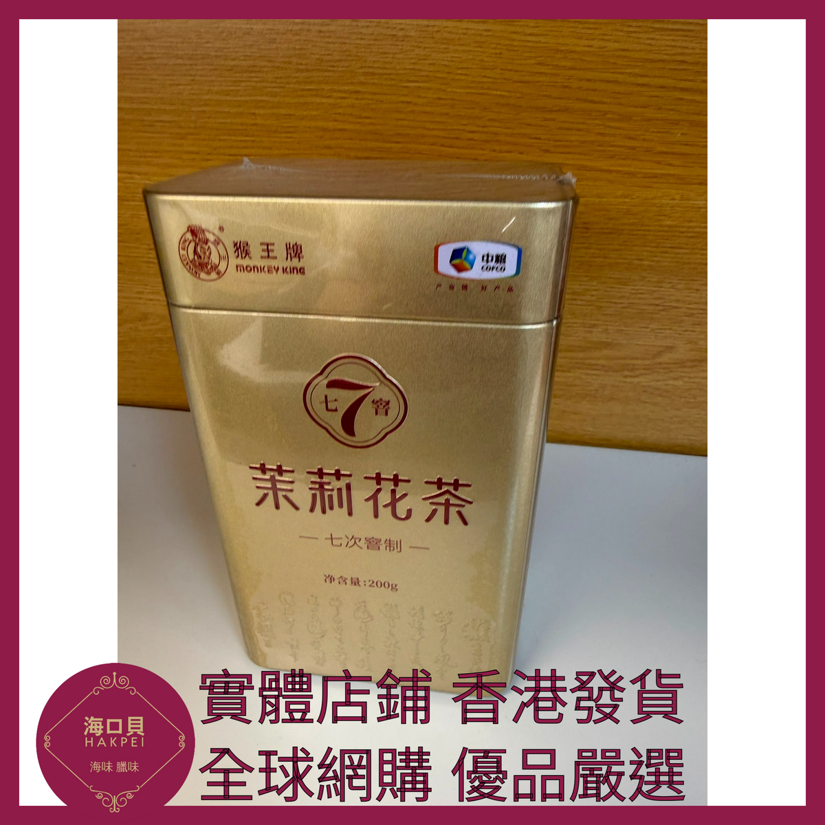 002 Hakpei嚴選 中糧 中茶猴王茉莉花茶200g x1