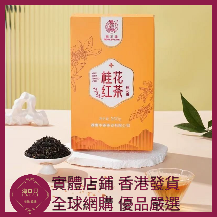 010 Hakpei嚴選 中糧 中茶猴王桂花紅茶200g x1