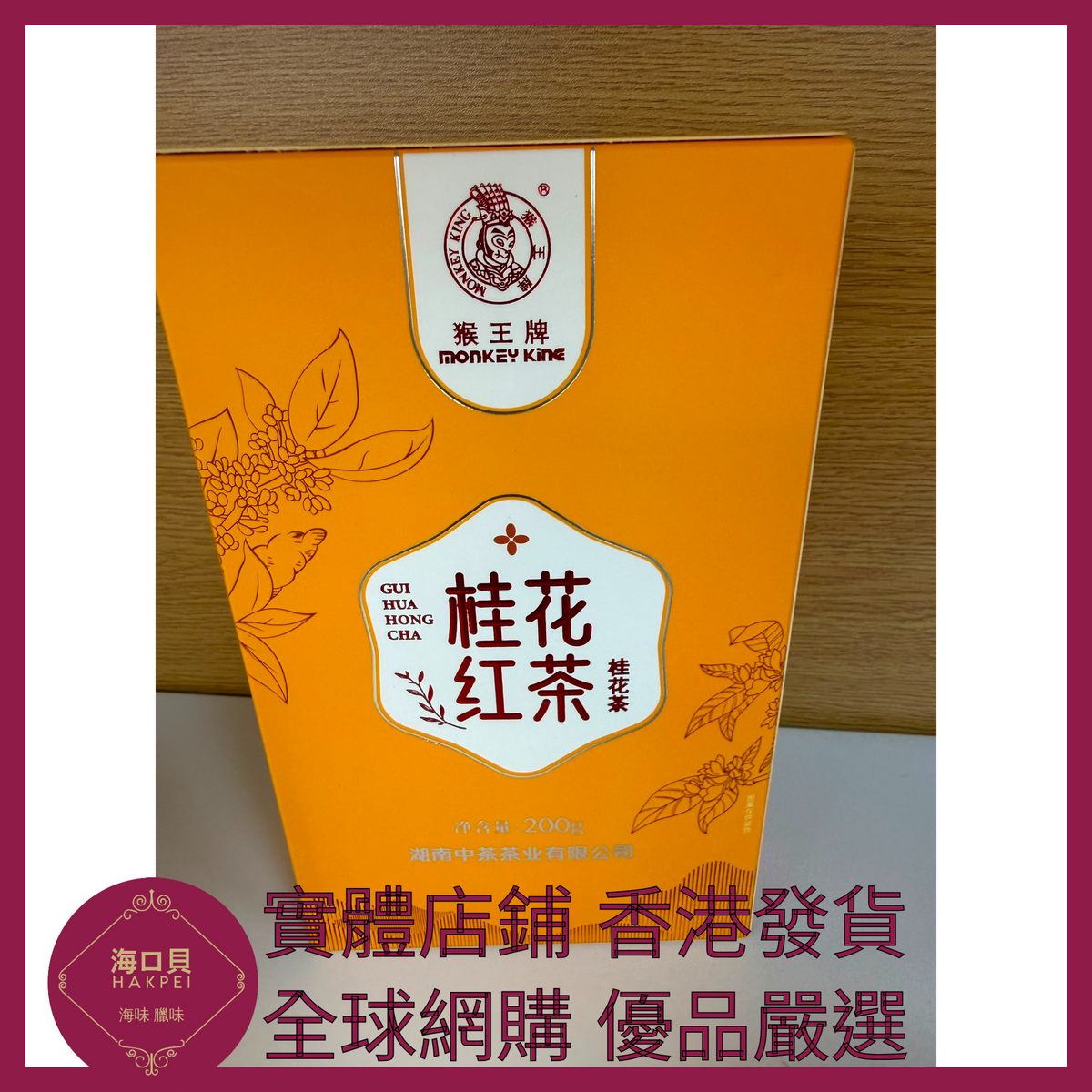 010 Hakpei嚴選 中糧 中茶猴王桂花紅茶200g x1