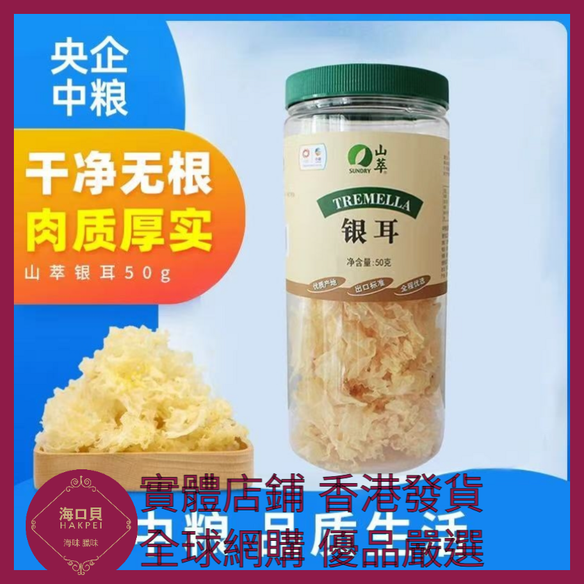 003 Hakpei嚴選 中糧 50g銀耳幹貨 x1