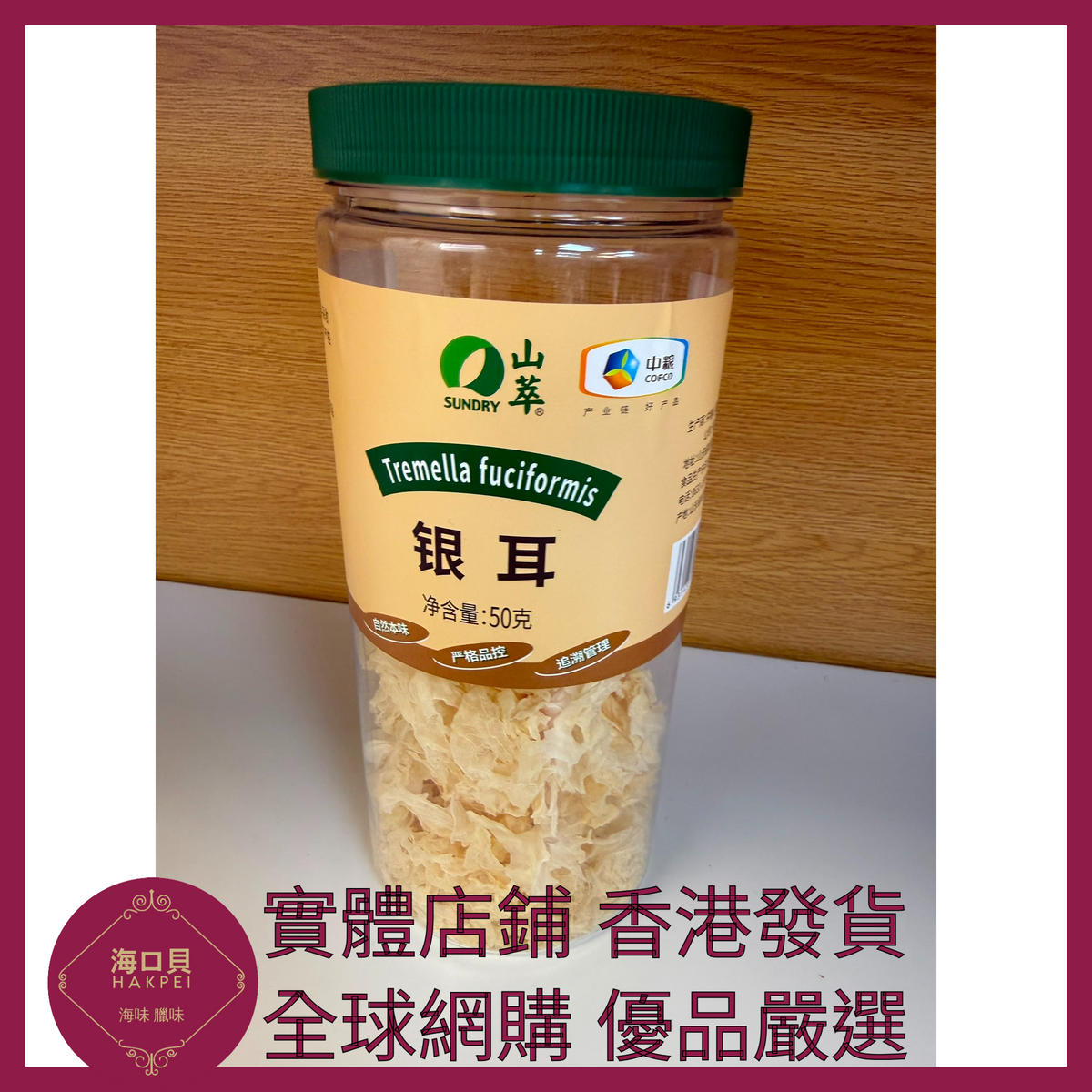 003 Hakpei嚴選 中糧 50g銀耳幹貨 x1