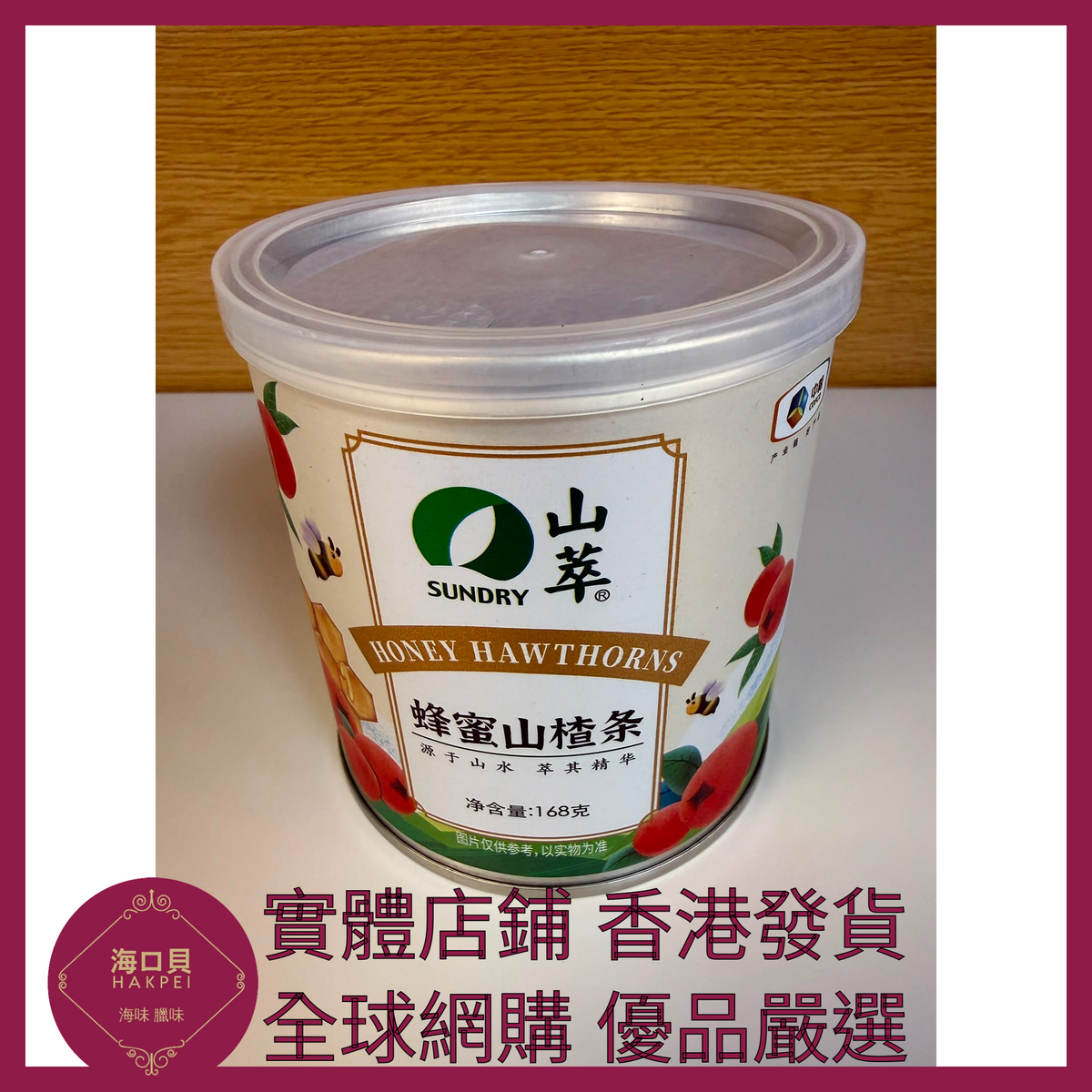 023 Hakpei嚴選 中糧 蜂蜜山楂條168克(罐裝) x1