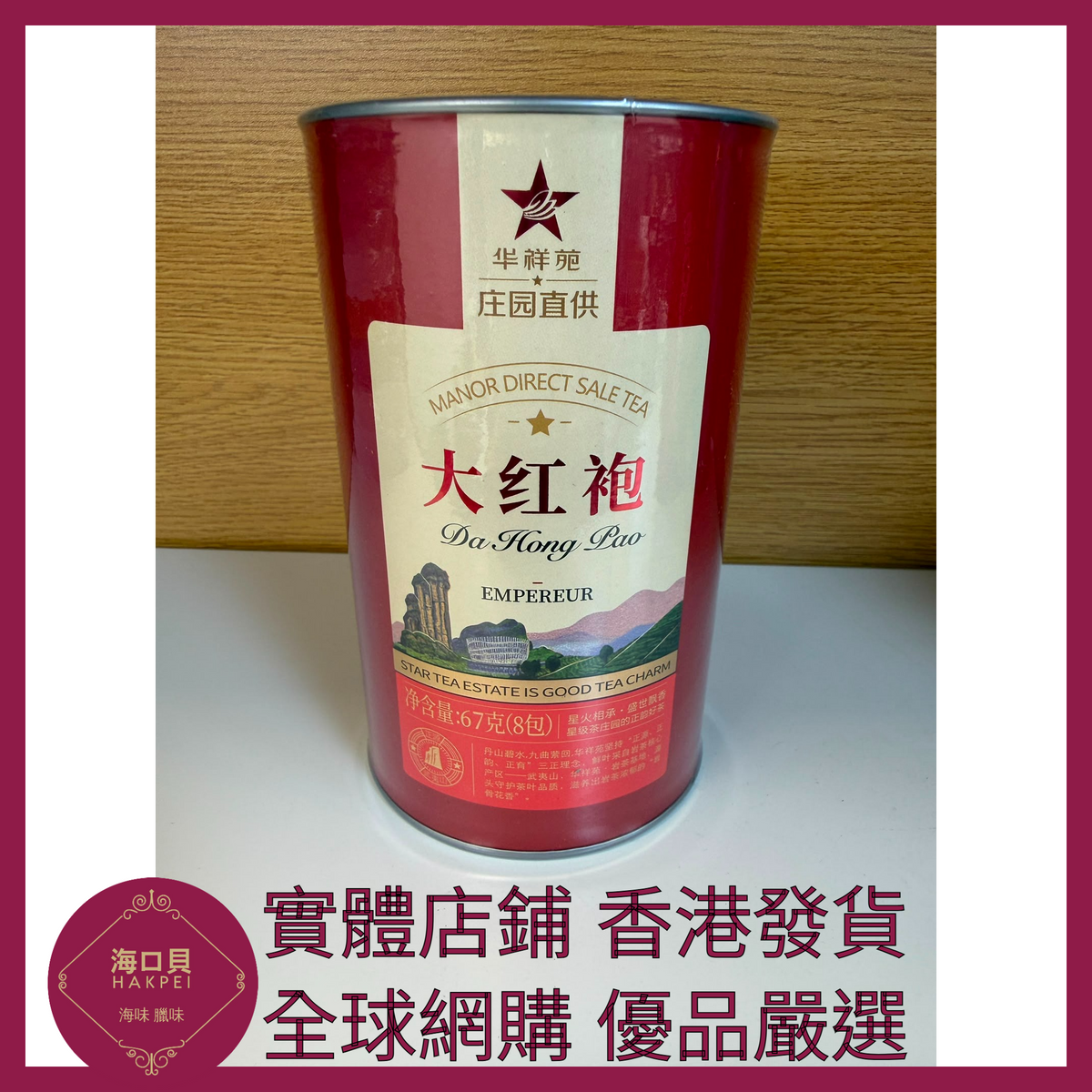 053 Hakpei嚴選 華祥苑 茶葉武夷山大紅袍 67g x1