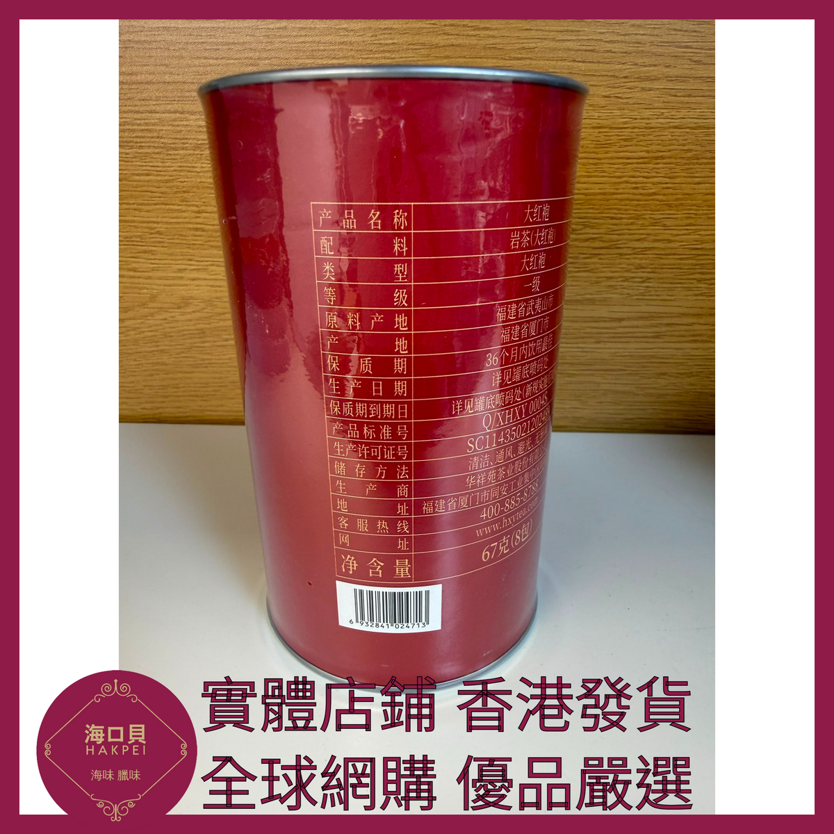 053 Hakpei嚴選 華祥苑 茶葉武夷山大紅袍 67g x1
